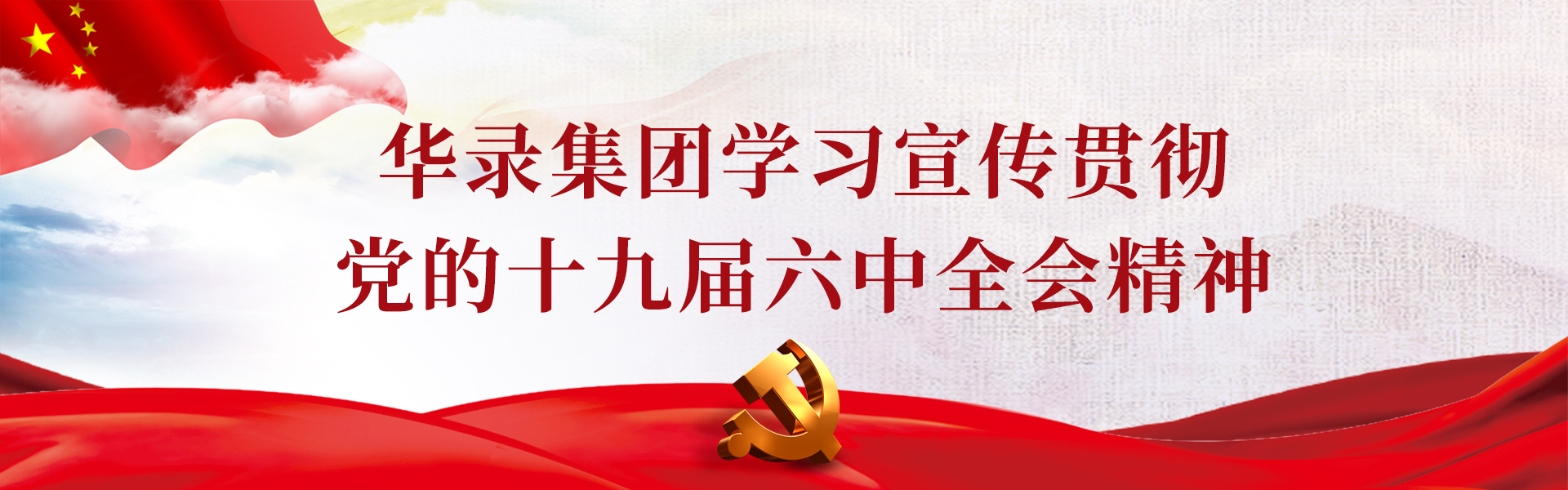 十九屆六中全會 十九屆六中全會