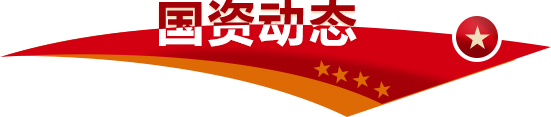 國資動態(tài)