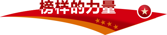 榜樣的力量