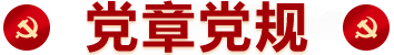 黨章黨規(guī)