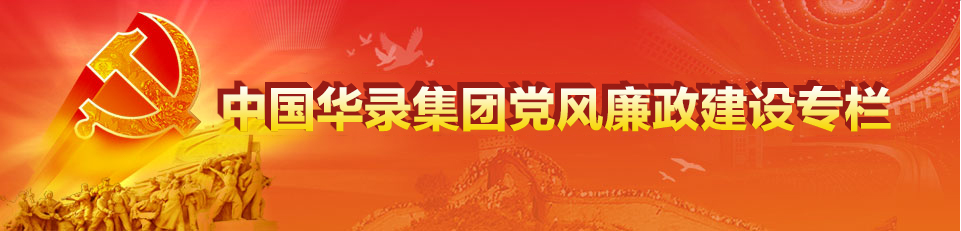 中國華錄集團黨風廉政建設(shè)專欄
