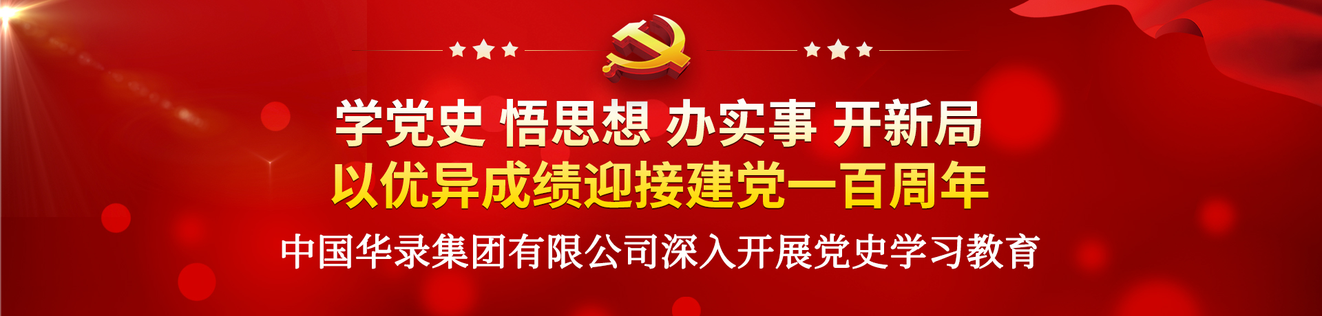 學(xué)黨史 悟思想 辦實(shí)事 開新局