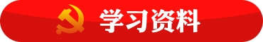 學(xué)習(xí)資料