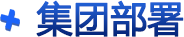 集團部署