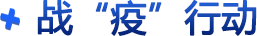 戰(zhàn)“疫”行動